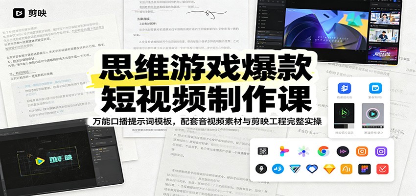 思维游戏爆款短视频制作课：万能口播提示词模板，配套音视频素材与剪映工程完整实操-爱搭资源网