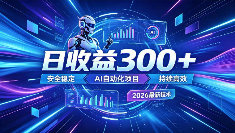 AI智能广告挂G，在家自动賺收益，日入300+，多机多收益【揭秘】-爱搭资源网