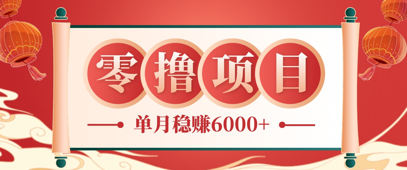 零成本的冷门赚钱小项目：项目操作简单、收益可观单月稳赚6000+，小白看完就能上手-爱搭资源网
