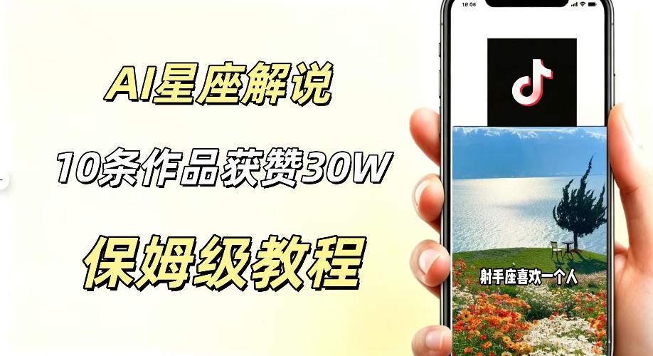 AI制作星座解说视频，10条作品涨赞20W，流量大起号快，适合新手小白操作-爱搭资源网