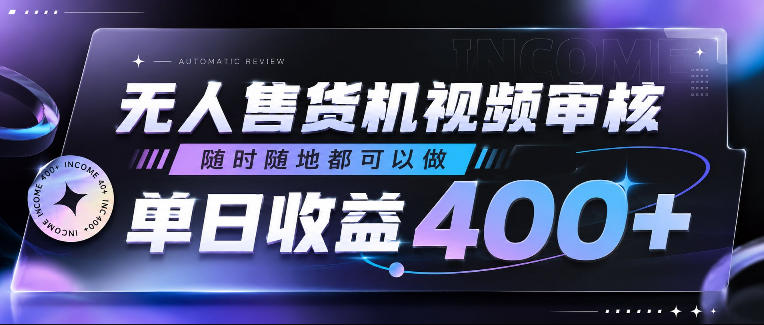 无人售货机视频审核,随时随地都可以做,单日收益400+,有手就行,人人可做【揭秘】-爱搭资源网