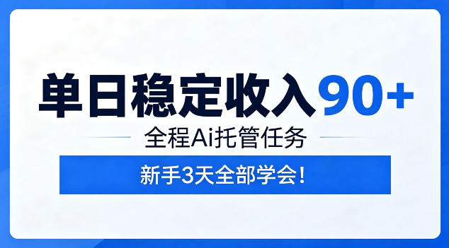 单日稳定收入90+，全程Ai托管任务，新手3天学会！【揭秘】-爱搭资源网