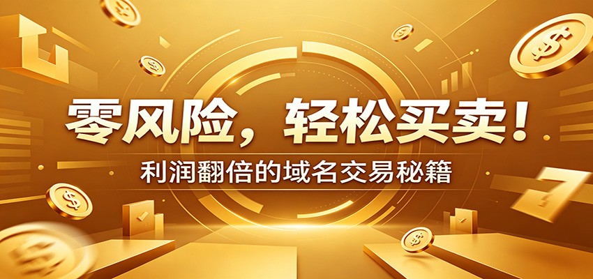 零风险域名交易实战秘籍：新手安全买卖教学，选品定价谈判实现收益翻倍-爱搭资源网