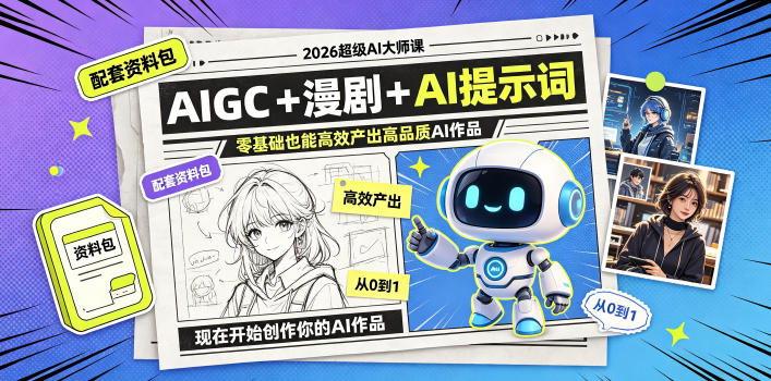 2026超级AI大师课，AIGC+漫剧+AI提示词+配套资料包，零基础也能高效产出高品质AI作品-爱搭资源网