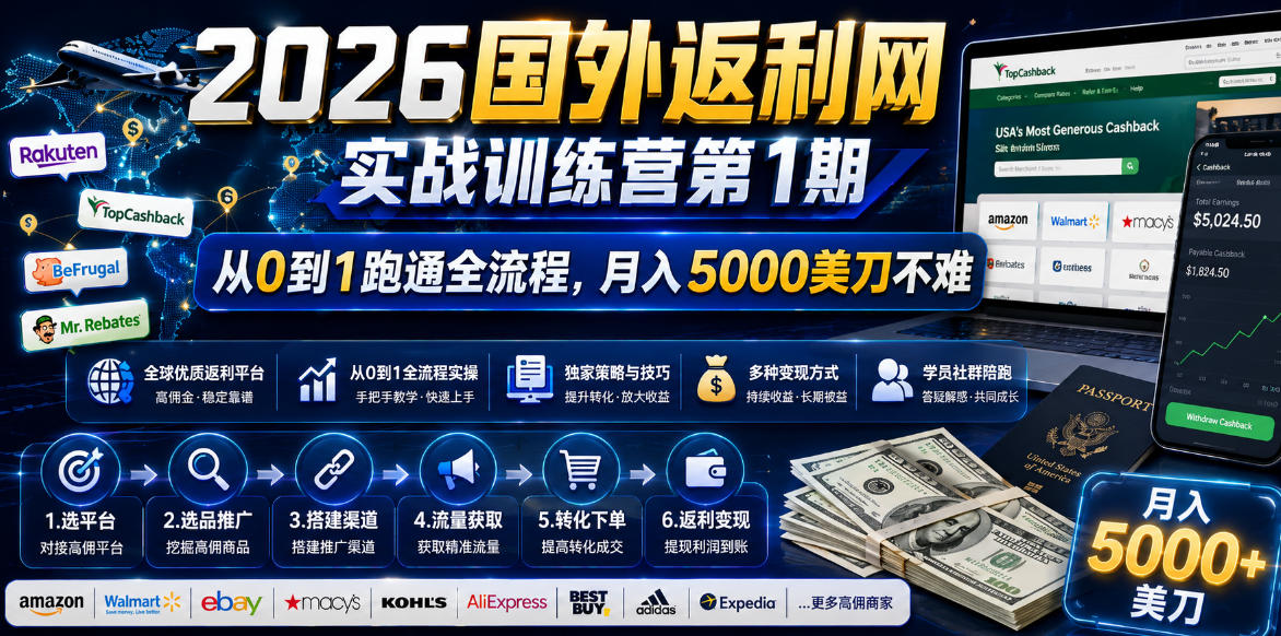 2026年国外返利网实战训练营第1期,从0到1跑通全流程,月入5000美刀不难-爱搭资源网