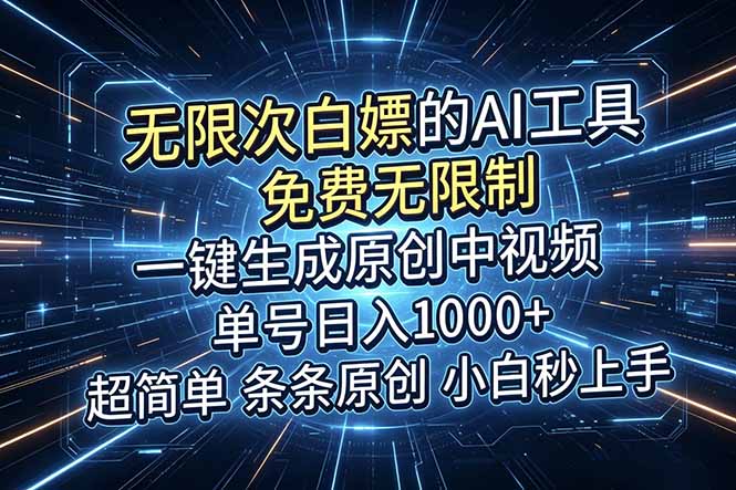 超强大的AI工具，免费无限制，一键生成原创中视频，单号日入1000+，小白秒上手-爱搭资源网