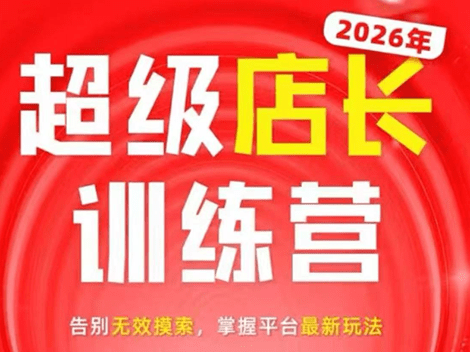 炬鼎力·淘宝天猫超级店长特训营(5月23-5月24线下课)【音频+字幕+pdf课件】-爱搭资源网
