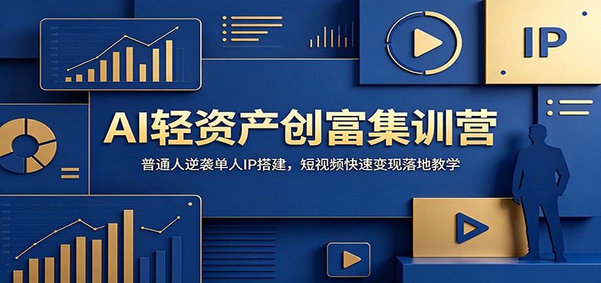 AI轻资产创富集训营：普通人逆袭单人IP搭建，短视频快速变现落地教学-爱搭资源网