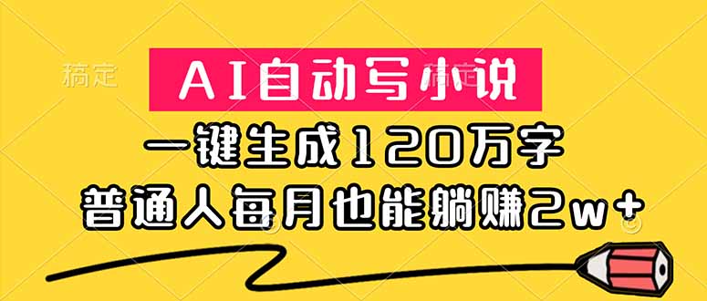 AI自动写小说，一键生成120万字，普通人每月也能躺赚2w+-爱搭资源网