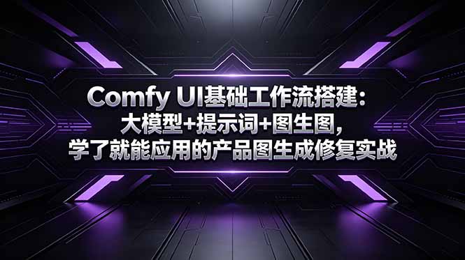 Comfy UI基础工作流搭建：大模型+提示词+图生图，学了就能应用的产品图生成修复实战-爱搭资源网