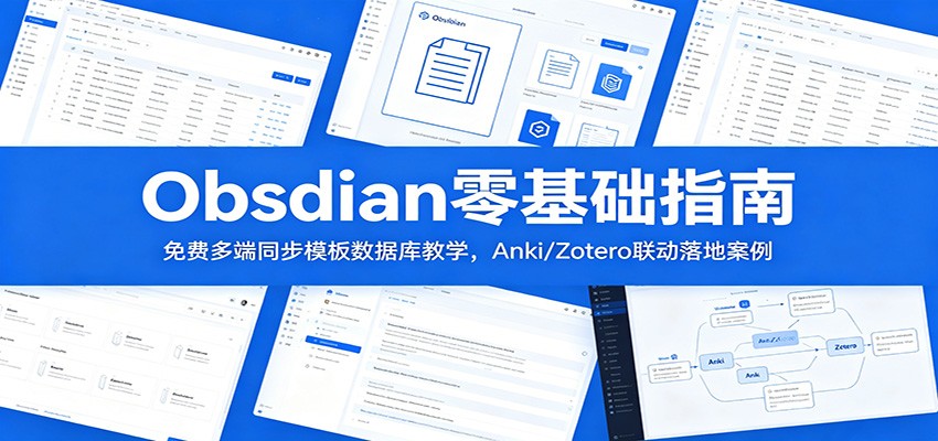 Obsidian零基础指南：免费多端同步模板数据库教学，Anki/Zotero联动落地案例-爱搭资源网