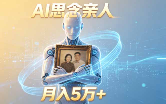 ai思念亲人项目，5分钟一个视频，配合伙伴计划收益，月入5万+-爱搭资源网