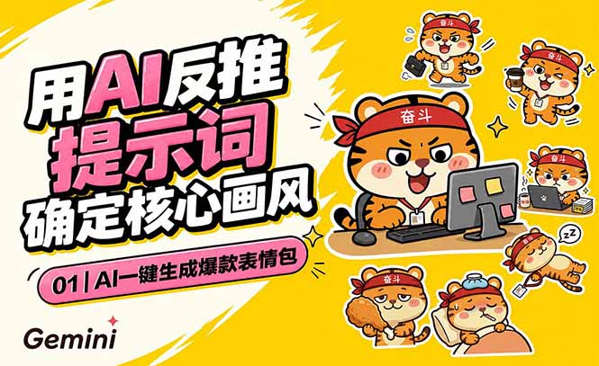 AI一键生成爆款表情包：反推提示词+角色设定+动态技巧，适配微信抖音小红书-爱搭资源网