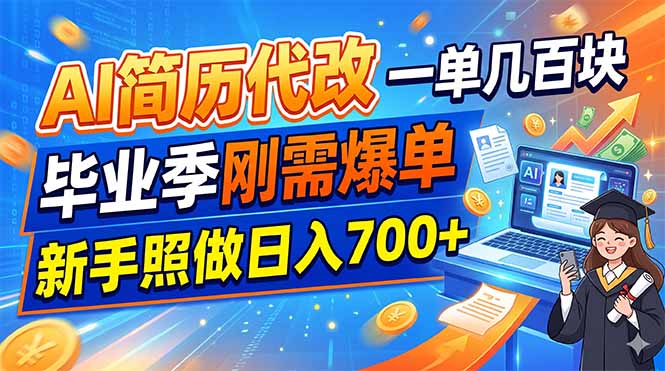 AI简历代改，一单几百块，毕业季刚需爆单，新手照做日入700+-爱搭资源网
