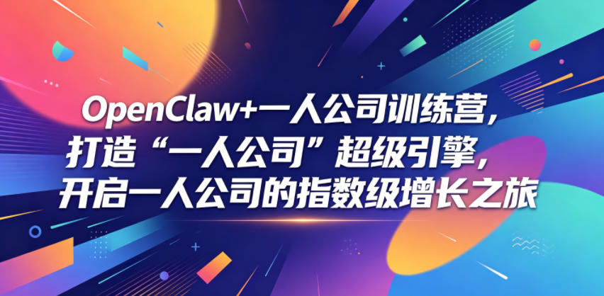 OpenClaw+一人公司训练营，打造“一人公司”超级引擎，开启一人公司的指数级增长之旅-爱搭资源网