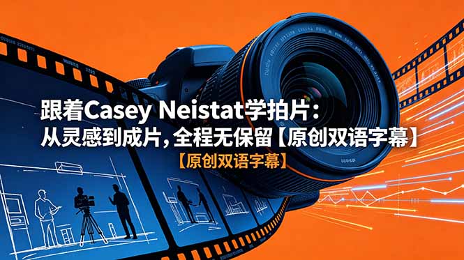 跟着 Casey Neistat 学拍片：从灵感到成片，全程无保留【原创双语字幕】-爱搭资源网