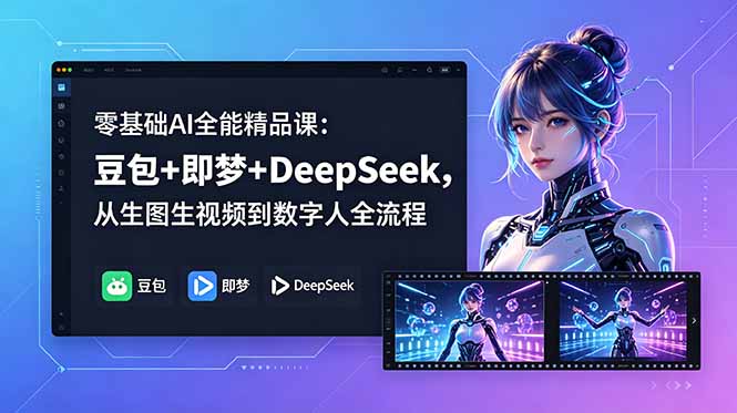 零基础AI全能精品课：豆包+即梦+DeepSeek，从生图生视频到数字人全流程-爱搭资源网