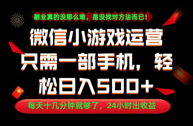 副业首选!一部手机轻松日入500+,每天十几分钟就够了,长期稳定!-爱搭资源网
