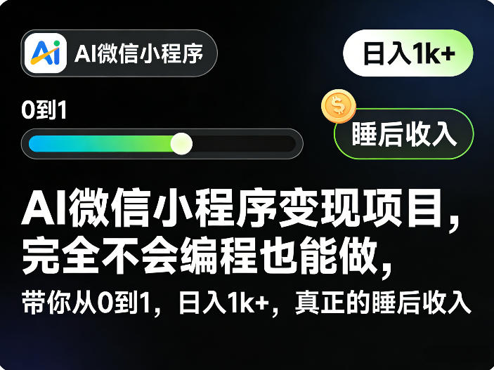 AI微信小程序变现项目，完全不会编程也能做，带你从0到1，日入1k+，真正的睡后收入(完结)-爱搭资源网