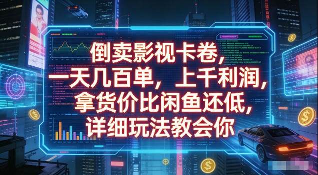 倒卖影视卡卷，拿货价比闲鱼还低，一天几百单，单日1k+利润，详细玩法教会你【揭秘】-爱搭资源网