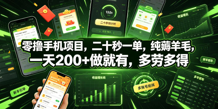 零撸手机项目,二十秒一单,纯薅羊毛,一天200+做就有,多劳多得【揭秘】-爱搭资源网