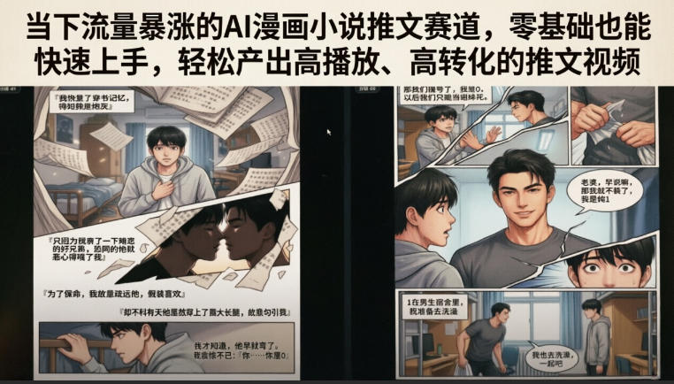 当下流量暴涨的AI漫画小说推文赛道，零基础也能快速上手，轻松产出高播放、高转化的推文视频-爱搭资源网