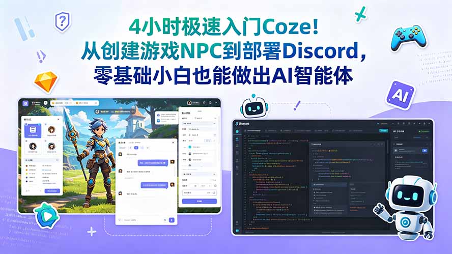 4小时极速入门Coze！从创建游戏NPC到部署Discord，零基础小白也能做出AI智能体-爱搭资源网