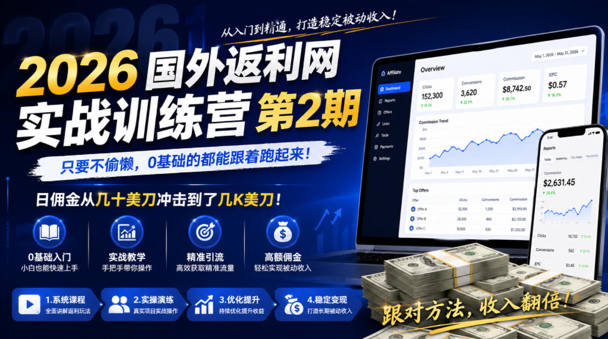 2026年国外返利网实战训练营第2期,只要不偷懒,0基础的都能跟着跑起来,日佣金从几十美刀冲击到了几K美刀-爱搭资源网
