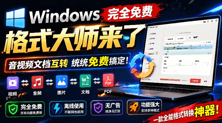 Windows完全免费格式大师来了,音视频文档互转统统免费搞定!免费无广,离线使用格式大师-爱搭资源网
