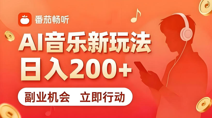 7月番茄畅听独家玩法，副业必看！日入200+，超简单，复制粘贴就行，长期稳定可做！【揭秘】-爱搭资源网