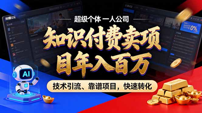 2026年普通人如何通过卖项目年入百万，从零到一，教你走对每一个细节-爱搭资源网