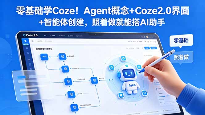 零基础学Coze！Agent概念+Coze2.0界面+智能体创建，照着做就能搭AI助手-爱搭资源网