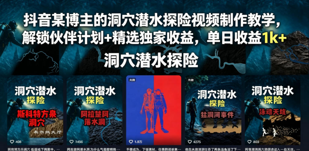 抖音某博主的洞穴潜水探险视频制作教学，解锁伙伴计划+精选独家收益，单日收益1k+-爱搭资源网