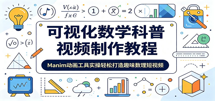可视化数学科普视频制作教程：Manim动画工具实操轻松打造趣味数理短视频-爱搭资源网