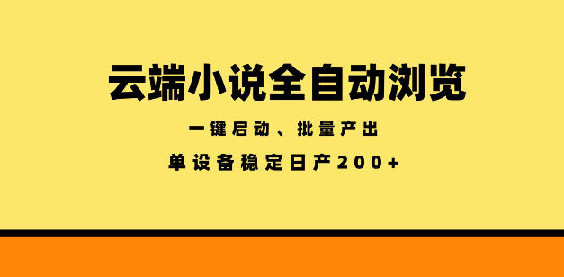 云端小说全自动浏览阅读，一键启动、批量产出，单设备稳定产出200+【揭秘】-爱搭资源网