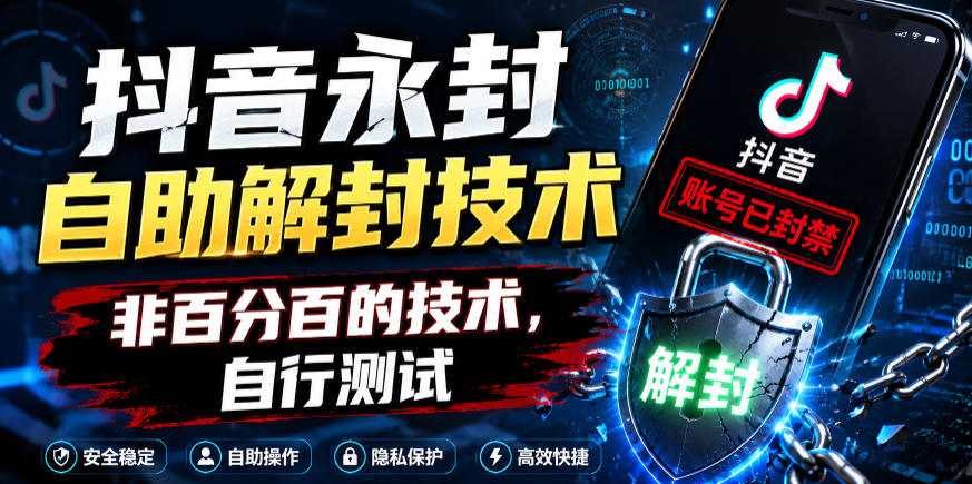 抖音永封自助解封技术，非百分百的技术，自行测试-爱搭资源网