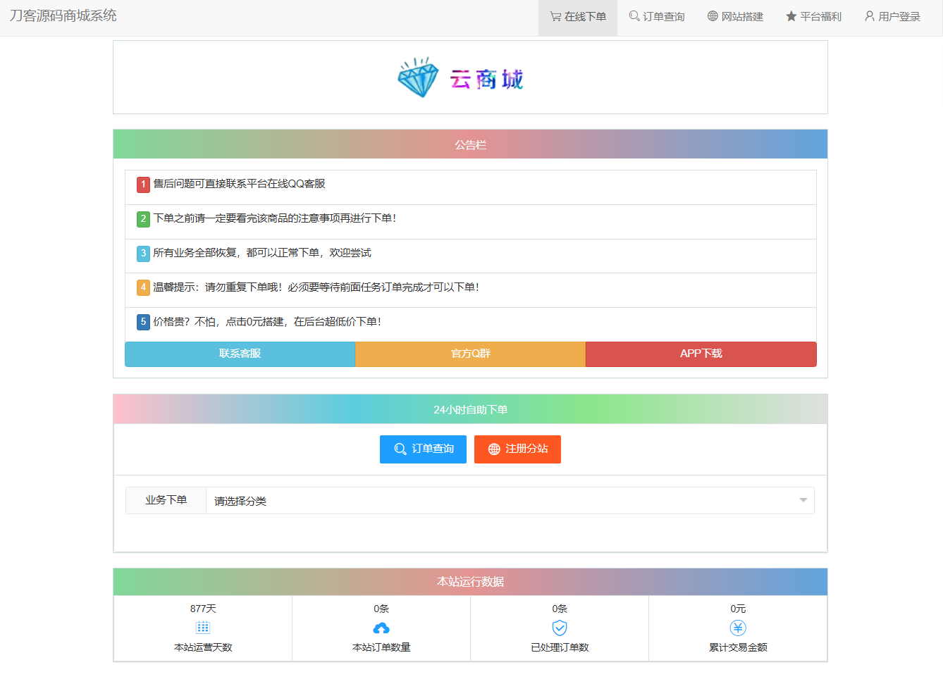最新彩虹云商城系统源码 V7.2 全解版本无后门-爱搭资源网