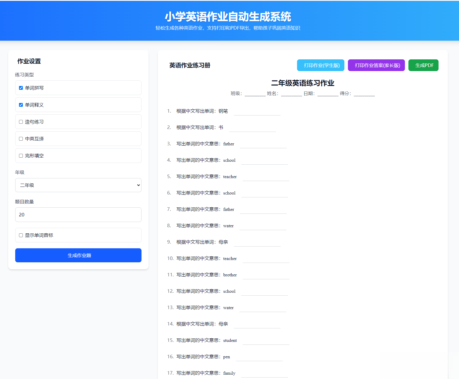 小学英语作业布置出题网站源码支持打印和生成pdf-爱搭资源网