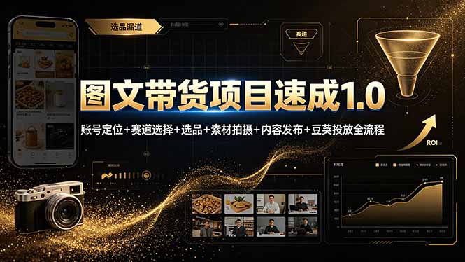 图文带货项目速成1.0:账号定位+赛道选择+选品+素材拍摄+内容发布+豆荚投放全流程-爱搭资源网