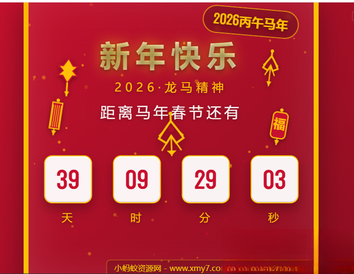 2026马年春节倒计时HTML5页面源码-爱搭资源网