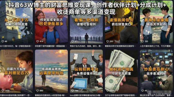 抖音63W博主的财富思维变现课，创作者伙伴计划+分成计划+收徒商单等多渠道变现-爱搭资源网