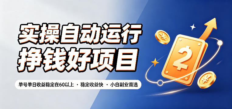 实操自动运行挣钱好项目,单号单日收益稳定在60以上,稳定收益快,小白副业首选【揭秘】-爱搭资源网