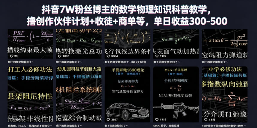 抖音7W粉丝博主的数学物理知识科普教学，撸创作伙伴计划+收徒+商单等，单日收益300-500-爱搭资源网