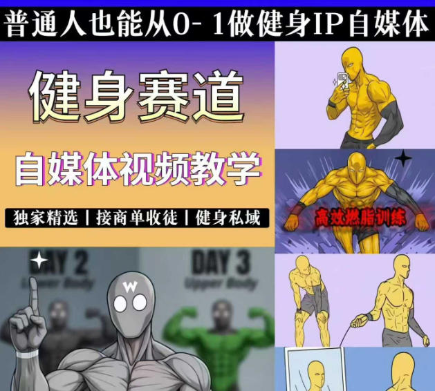 抖音某博主的健身热门短视频赛道教学，精选独家，接商单或者健身私域，零基础也能快速入局-爱搭资源网
