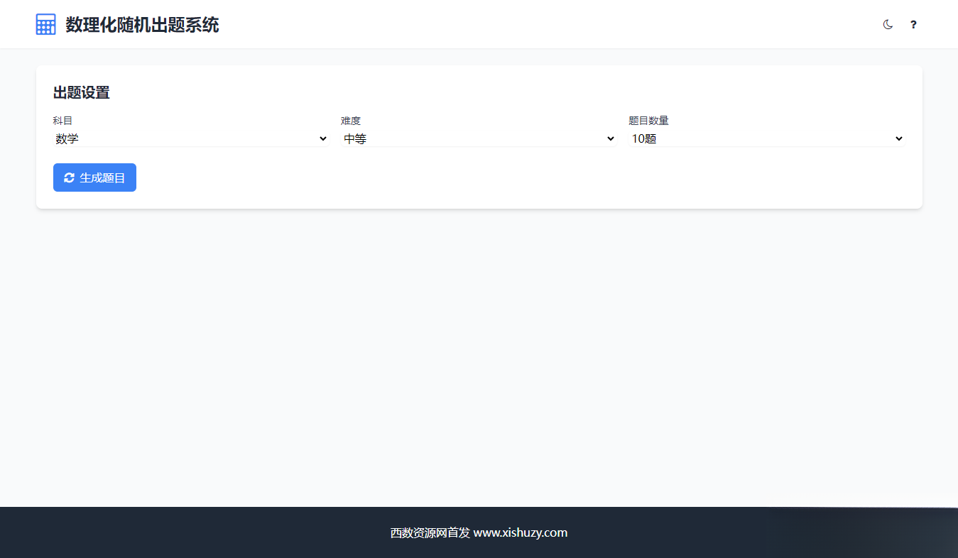 学会数理化走遍天下都不怕数理化随机出题系统源码-爱搭资源网
