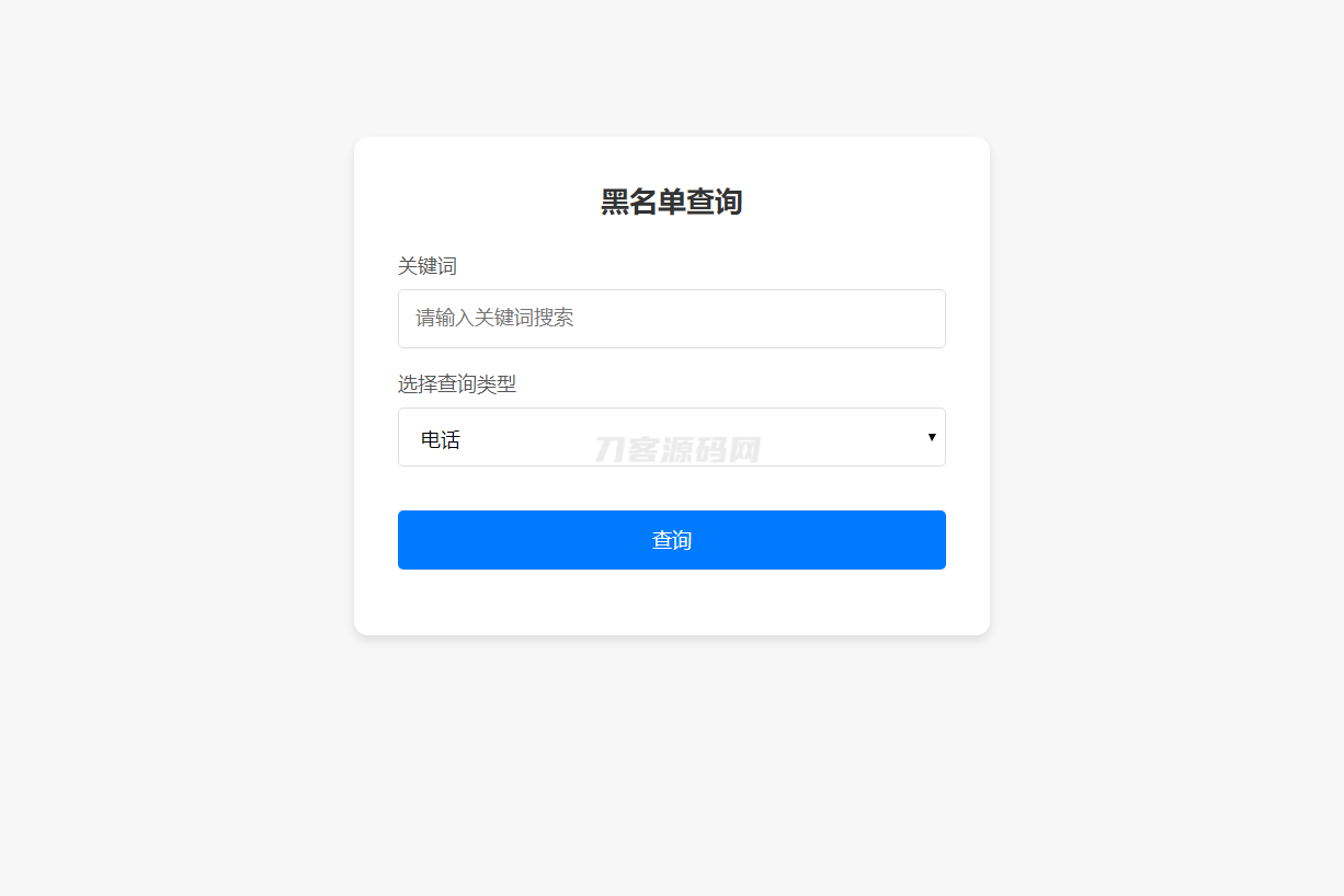 最新黑名单查询录入系统_全开源源码-爱搭资源网