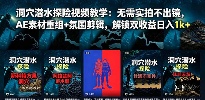 洞穴潜水探险视频教学:无需实拍不出镜,AE素材重组+氛围剪辑,解锁双收益日入1k+-爱搭资源网