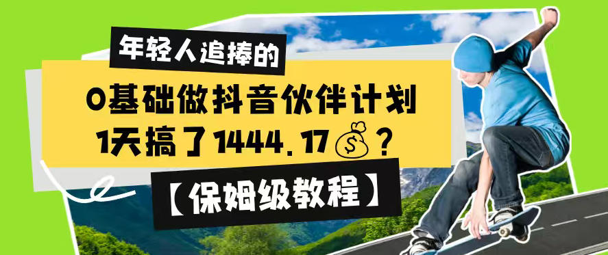 0基础做抖音伙伴计划，1天搞了1444.17？【保姆级教程】-爱搭资源网