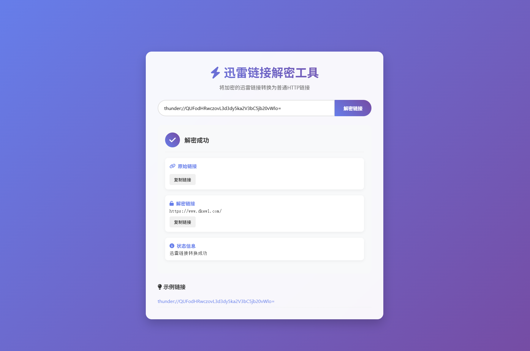 迅雷链接在线解密解析工具系统源码/本地化API/开源-爱搭资源网
