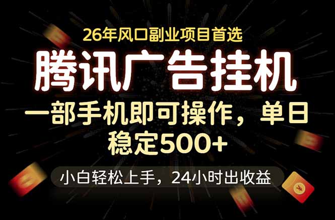 腾讯广告挂机，一部手机轻松日入500+，小白轻松上手，长期稳定-爱搭资源网